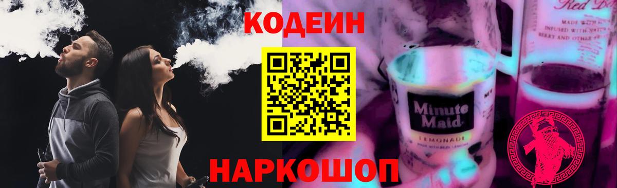 Codein напиток Lean (лин)  Белогорск  Кодеин Purple Drank 
