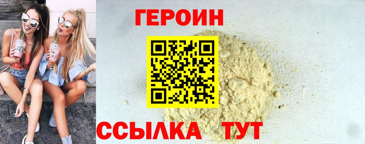 Героин VHQ  Вход с VPN  Белогорск 